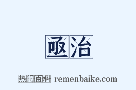 亟治是什么意思的图片